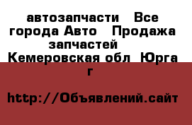 автозапчасти - Все города Авто » Продажа запчастей   . Кемеровская обл.,Юрга г.